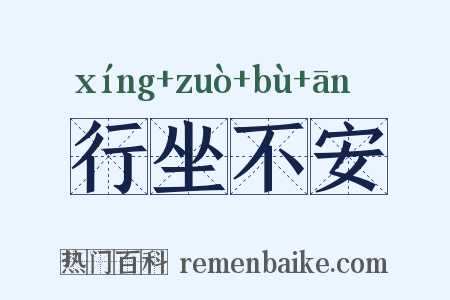 行坐不安是什么意思的图片